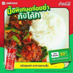 [อร่อยซ่ากับโค้ก] พริกแกงปลาดุกทอด +  โค้ก ออริจินัล (กระป๋อง)