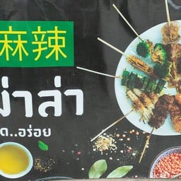 เสือโหยหม่าล่า ทับมา สามแยกปากหมา