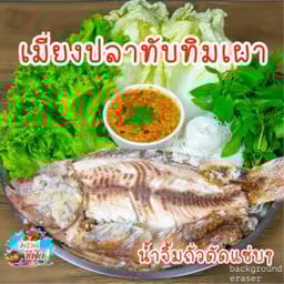 มีตังค์ปลาเผา