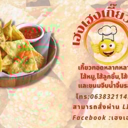 เฮงเฮงเกี๊ยวทอด