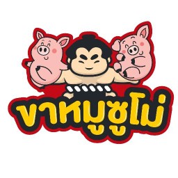 ขาหมูซูโม่อยุธยา สาขาอยุธยา