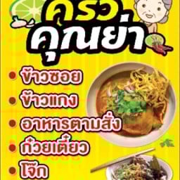 ครัวคุณย่า หน้าโรงพยาบาลตรัง