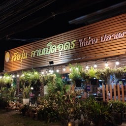 ร้านลาบเป็ดอุดร เจ๊องุ่น ไก่ย่าง ปลาเผา