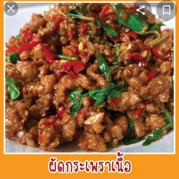 กระเพราเนื้อราดข้าว