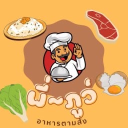 พี่ภูว์ (อาหารตามสั่ง)