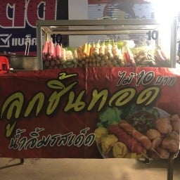 ลูกจิ้น ทอด พรประภานิมิตร