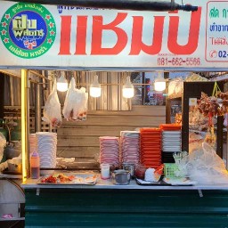 เตี๋ยวแชมป์ (มอแดง)