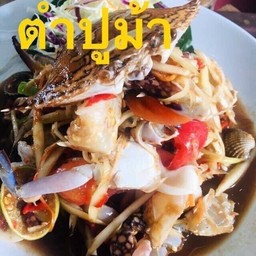 ตำลาวปูม้า