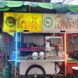 น้องปรายก๋วยเตี๋ยวโกเด้ง