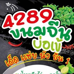 4298ขนมจีนบ่อเข้