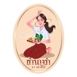 ยำนางรำ อาหารตามสั่ง by ครูปีโป้