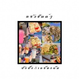 ครัวชิลล์ๆ ตามสั่ง.