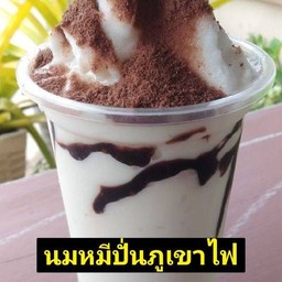 นมหมีภูเขาไฟปั่น