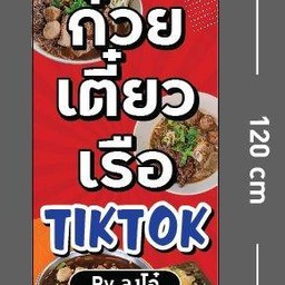 ก๋วยเตี๋ยวเรือ Tiktok Byลุงโอ๋