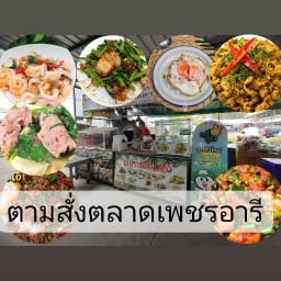 อาหารตามสั่ง เพชรอารี น้องไบร์ท