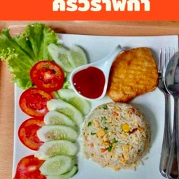 ข้าวผัดไก่กรอบ