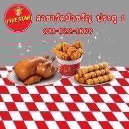Five Star วัดบัวขวัญ ประตู 1
