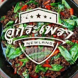 กระเพราฟิวชั่น อู่กระเพรานิวแลนด์ และลูกชิ้นปลาเยาราชแท้100% by.168ลูกชิ้นปลาเยาวราช