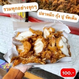 รวมทุกอย่างทอด ชุดกลาง