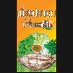 เมี่ยงปลาเผาหน้าวัดสายตรี