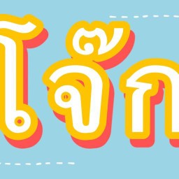 โจ๊กบางกอกพาเลส(เจ้าเก่า) มักกะสัน