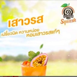 สควอช เสาวรสสมูทตี้