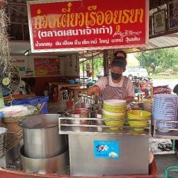 ก๋วยเตี๋ยวเรืออยุธยา น้องมอส 1