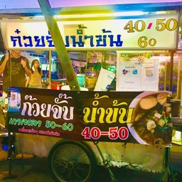 ร้านก๋วยจั๊บน้ำข้นริมทางรถไฟ
