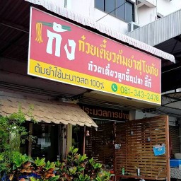 ก๋วยเตี๋ยวต้มยำสุโขทัย (กังเตี๋ยวยำ) รามคำแหง 164