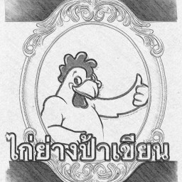 ยำรวมมิตรและไก่ย่างแดงสูตรโบราณร้อยเอ็ด