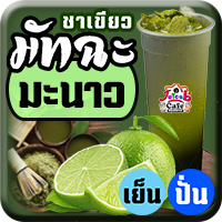 มัทฉะมะนาว(ไม่นม)