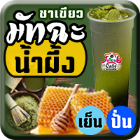 มัทฉะน้ำผึ้ง(ไม่นม)