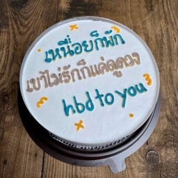 เค้กกากๆ นาจอมเทียน
