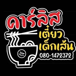 คาร์ลิส เตี๋ยวเด็กเส้น คาร์ลิส เตี๋ยวเด็กเส้น สาขา2