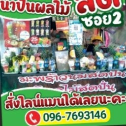 น้ำผลไม้สดปั่น แท้แท้ แก้ว25บ. ชากาแฟ เซเว่นบ้านคลองใกล้การไฟฟ้าฝ่ายผลิต