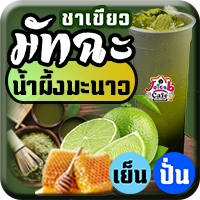 มัทฉะน้ำผึ้งมะนาว(ไม่นม)
