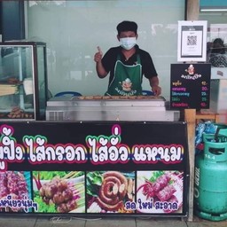 หมูปิ้ง มากินปิ้ง สาขา 3 ในปั๊มปตทตรงข้ามบิ๊กซี