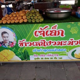เจ๊เล็กข้าวเหนียวมะม่วงเจ้าเก่าซอยนกเขา หน้าตลาดภูมิชนก (หน้าถนน)