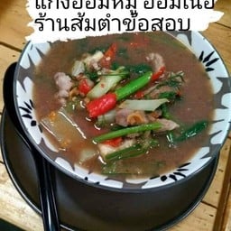 ส้มตำข้อสอบ