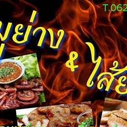 น้องเซฟหมูย่าง สาขา หนองไผ่ล้อม