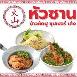 ข้าวผัดปู เล้งภูเขาไฟ หัวซาน ต้นตำรับ อนุสาวรีย์ ร.1