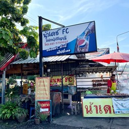 น้าเดช FC ไก่ย่างวิเชียรบุรี