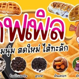 วาฟเฟิลไส้ทะลัก  ตลาดคานหาม