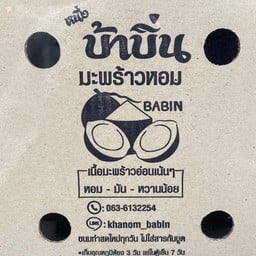 บ้าบิ่น มะพร้าวหอม