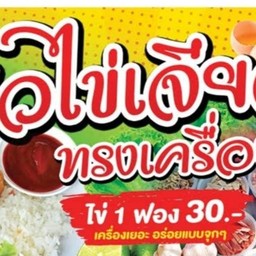 ไข่เจียวเครื่องเคียง