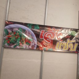 ตำแซ่บนัวเจ้ Aom บ่อวิน