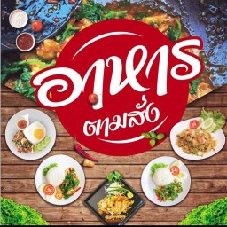 ครัวอิ่มสบาย  อาหารตามสั่ง