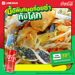 [อร่อยซ่ากับโค้ก]ตำปูม้าสด+โค้ก ออริจินัล (กระป๋อง)