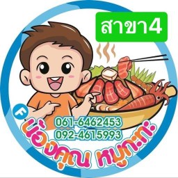 น้องคุณหมูกระทะ สาขา 4 ตลาดพัฒนะมาร์เก็ต ตลาดพัฒนะมาร์เก็ต