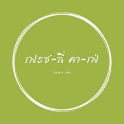 เฟรช-ลี่ คา-เฟ่